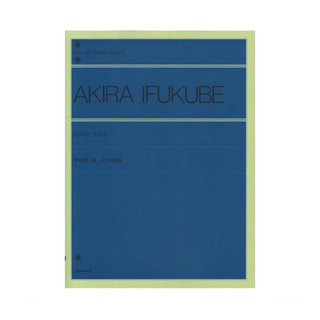 全音楽譜出版社 全音ピアノライブラリー 伊福部昭 ピアノ組曲