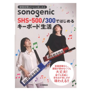 ヤマハミュージックメディア鍵盤経験ゼロから楽しめる sonogenic SHS-500/300ではじめるキーボード生活