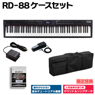 RolandRD-88 ケースセット スピーカー付 ステージピアノ 88鍵盤 電子ピアノ