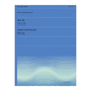 全音楽譜出版社全音弦楽ピース ZES‐019 西村 朗 リチュアル