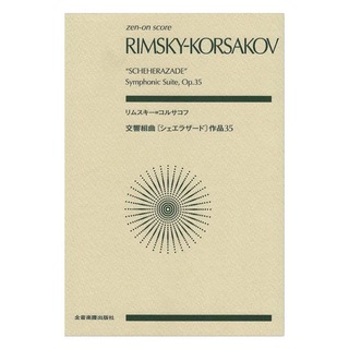 全音楽譜出版社 ゼンオンスコア リムスキー＝コルサコフ 交響組曲 シェエラザード 作品35