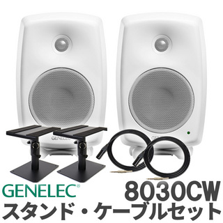 GENELEC 8030CW (ホワイト) ケーブル スタンドセット スタジオモニタースピーカー パワードスピーカー