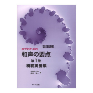 サーベル社 改訂新版 学生のための和声の要点 第1巻 模範実施集