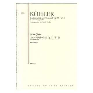 音楽之友社 ケーラー フルート演奏の上達 Op.33 第1巻 15の初級練習曲