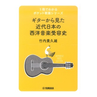 ヤマハミュージックメディア1冊でわかるポケット教養シリーズ ギターから見た近代日本の西洋音楽受容史