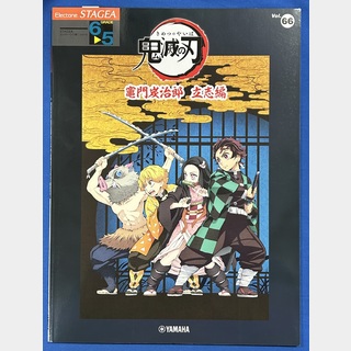 ヤマハミュージックメディア STAGEA エレクトーンで弾く 6～5級 Vol.66 テレビアニメ「鬼滅の刃」竈門炭治郎 立志編