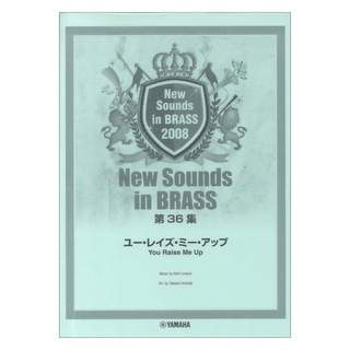 ヤマハミュージックメディア New Sounds in Brass NSB 第36集 ユー・レイズ・ミー・アップ