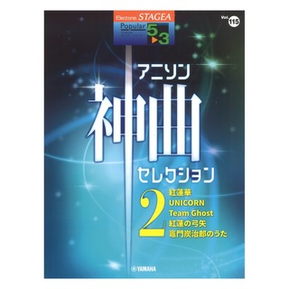 ヤマハミュージックメディア STAGEA ポピュラー 5～3級 Vol.115 アニソン神曲・セレクション2