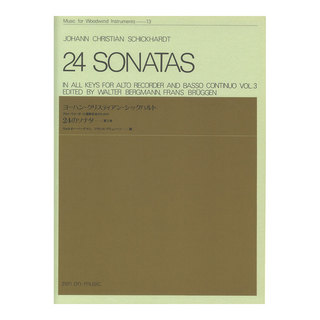 全音楽譜出版社 木管楽器シリーズ（ZWI‐013） アルト・リコーダーと通奏低音のための シックハルト 24のソナタ 第3巻