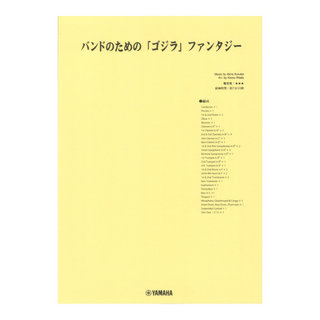 ヤマハミュージックメディア New Sounds in Brass 伊福部昭/バンドのための「ゴジラ」ファンタジー 編曲者:和田 薫