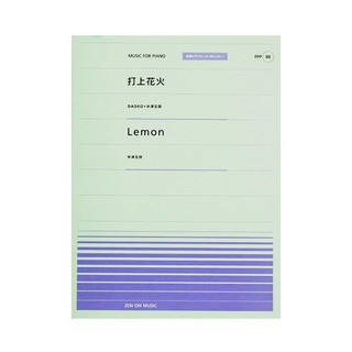 全音楽譜出版社全音ピアノピース PPP-088 打上花火 Lemon