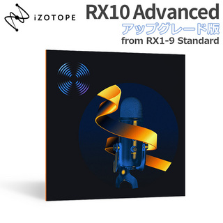 iZotope RX10 Advanced アップグレード版 from RX1-9 Standard [メール納品 代引き不可]