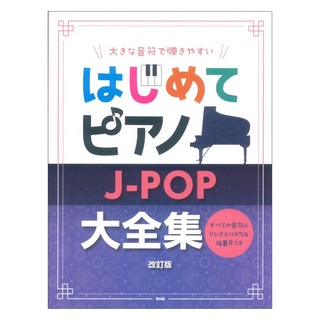 ケイエムピー はじめてピアノ J-POP大全集 改訂版