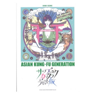 シンコーミュージック バンドスコア ASIAN KUNG-FU GENERATION サーフ ブンガク カマクラ 完全版