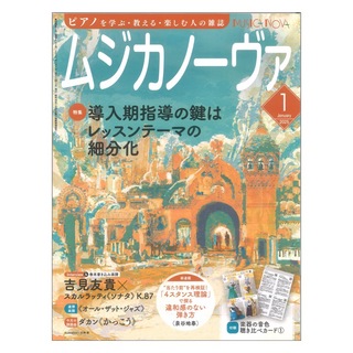 音楽之友社 ムジカノーヴァ 2025年1月号