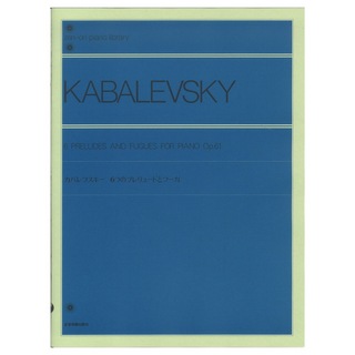 全音楽譜出版社全音ピアノライブラリー カバレフスキー 6つのプレリュードとフーガ Op.61