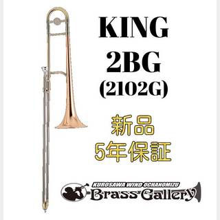 King 2BG (2102G)【新品】【キング】【ゴールドブラスベル】【デュアルボア】【ウインドお茶の水】