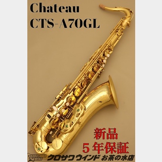 CHATEAUシャトー CTS-A70GL【新品】【テナーサックス】【管楽器専門店】【クロサワウインドお茶の水】