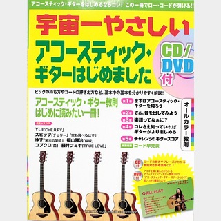 ヤマハミュージックメディア宇宙一やさしい アコースティック・ギターはじめました CD DVD付