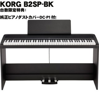 KORG (台数限定特典・純正ピアノダストカバーDC-P1付)B2SP-BK 【ブラック】【※沖縄・離島送料別途お見積もり】