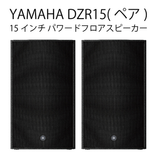 YAMAHA DZR15(ペア) ◆ 最大2000W 139dB 15インチ 2-Way パワードスピーカー ( アンプ搭載 )