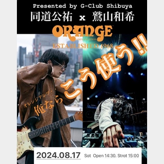 ORANGE 【オレンジアンプイベント】 同道公祐 X 鷲山和希 オレンジアンプ ～俺ならこう使う!!～参加券