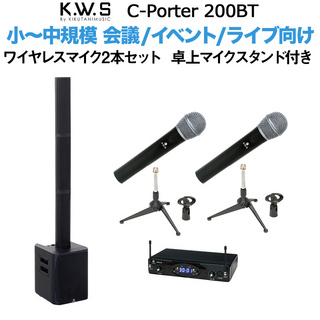 K.W.Sc-PORTER 200BT 小～中規模向け ワイヤレスマイク2本セット 卓上マイクスタンド付き