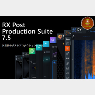iZotope RX Post Production Suite 7.5 (PPS6 + PPS7.5アップグレード版セット)【WEBSHOP】