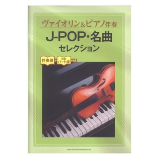 シンコーミュージックヴァイオリン＆ピアノ伴奏 J-POP・名曲セレクション 伴奏譜＋別冊パート譜付き