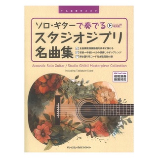 ドリームミュージックファクトリー TAB譜付スコア ソロギターで奏でる スタジオジブリ名曲集 全曲模範演奏動画