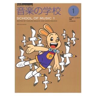 全音楽譜出版社 すくすくミュージックすくーる 音楽の学校 1