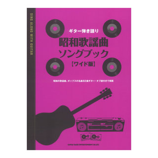 シンコーミュージックギター弾き語り 昭和歌謡曲ソングブック ワイド版