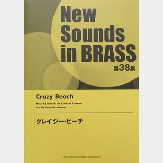 ヤマハミュージックメディアNew Sounds in Brass NSB 第38集 クレイジー・ビーチ