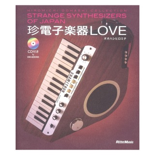 リットーミュージック珍電子楽器LOVE STRANGE SYNTHESIZERS OF JAPAN HIROMICHI OOHASHI COLLECTION