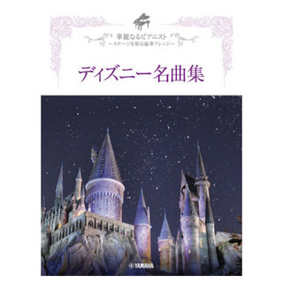 ヤマハミュージックメディア 華麗なるピアニスト ～ステージを彩る豪華アレンジ～ ディズニー名曲集