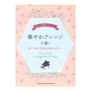 シンコーミュージック 初～中級ピアノソロ 華やかアレンジで弾くオトナのJ-POP＆人気メロディー