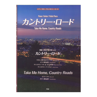 ケイ・エム・ピー ピアノ/ギター/ヴァイオリンピース カントリーロード Take Me Home, Country Roads