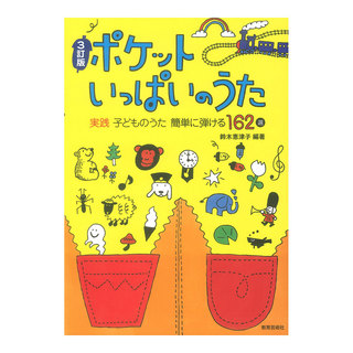 教育芸術社 3訂版 ポケットいっぱいのうた 実践 子どものうた 簡単に弾ける162選
