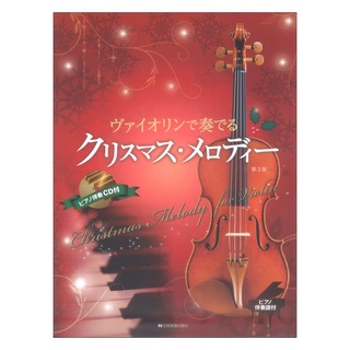 全音楽譜出版社 ヴァイオリンで奏でるクリスマスメロディー 第3版 ピアノ伴奏譜＆ピアノ伴奏CD付