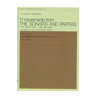 全音楽譜出版社木管楽器シリーズ（ZWI‐004）バッハ 無伴奏ヴァイオリン・ソナタとパルティータ