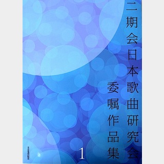 全音楽譜出版社 二期会日本歌曲研究会 委嘱作品集 1