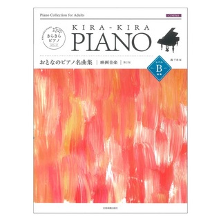 全音楽譜出版社きらきらピアノ おとなのピアノ名曲集 映画音楽 レベルB 第2版