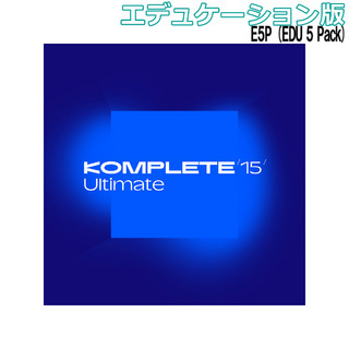 NATIVE INSTRUMENTSKomplete 15 Ultimate E5P (EDU 5 Pack) エデュケーション版