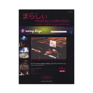 ヤマハミュージックメディア ピアノソロ まらしぃ marasy collection ～marasy original songs best & new～ 初版数量限定