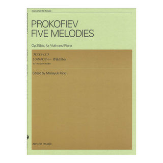 全音楽譜出版社プロコフィエフ：5つのメロディー 作品35bis ヴァイオリンとピアノのための