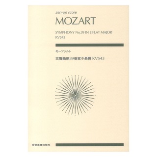 全音楽譜出版社 ゼンオンスコア モーツァルト 交響曲 第39番 変ホ長調 KV543