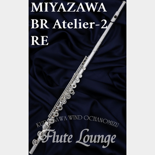 MIYAZAWA BR Atelier-2RE【新品】【フルート】【ミヤザワ】【フルート専門店】【フルートラウンジ】