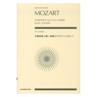 全音楽譜出版社モーツァルト：交響曲第41番ハ長調 KV551 ジュピター