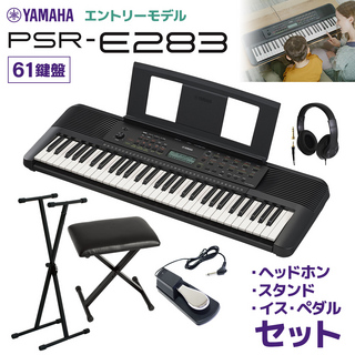 YAMAHA PSR-E283 キーボード 61鍵盤 スタンド・イス・ヘッドホン・ペダルセット