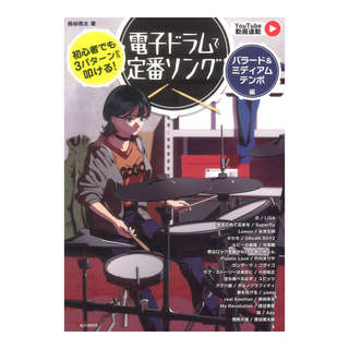 アルファノート 初心者でも3パターンから叩ける！電子ドラムで定番ソング バラード＆ミディアムテンポ編